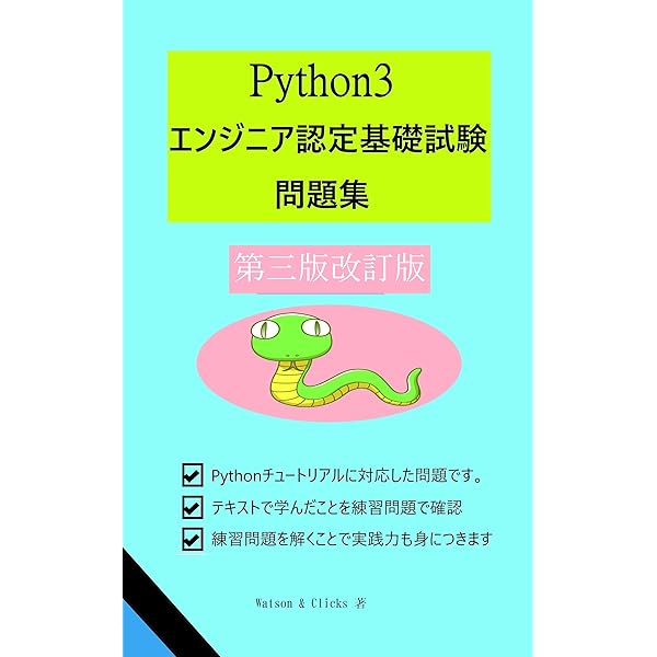 Amazon.co.jp: Python3エンジニア認定基礎試験 頻出問題集 電子書籍